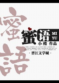 《蜜婚/蜜語》