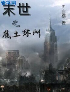 《末世之焦土綠洲》