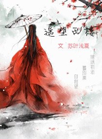 《瑤望西樓》