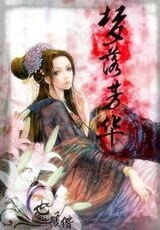 梦落芳华