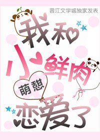 我和小鮮肉戀愛了