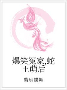 爆笑冤家，蛇王萌后