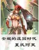 《安妮的莊園時代》