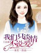 《總裁,我們只談情不說愛》