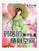《药医的随身空间》