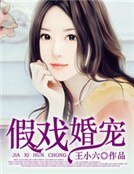 《假戏婚宠》