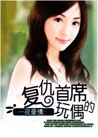 《一夜豪情:復仇首席的玩偶》