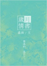 《歲月情書》