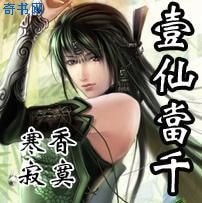 《一仙当千》