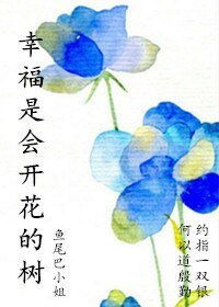 《幸福是會開花的樹》