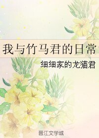 《我與竹馬君的日常》
