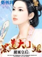 《罂粟皇后:黑道大小姐》