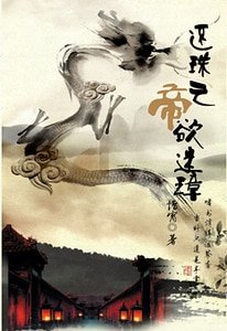 《(BL-還珠同人)還珠之帝欲迷璋》