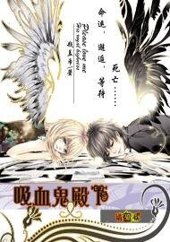 《吸血鬼殿下,請愛我》