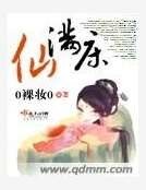 仙滿床