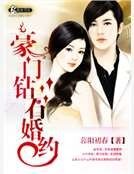 《豪门钻石婚约》