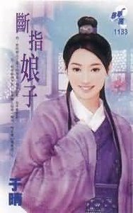 《断指娘子》