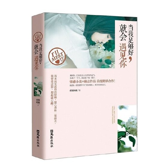 《彼時情深,此時意濃(出版名:當我足夠好,就會遇見你)》