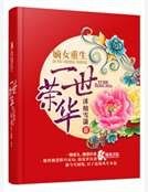 《嫡女重生之一世榮華》