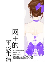 (網王同人)網王的平淡生活