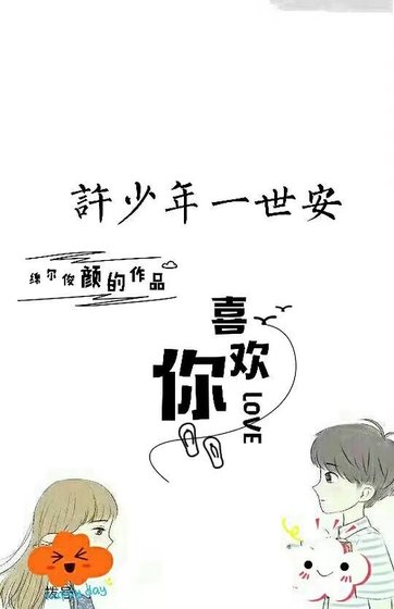許少年一世安