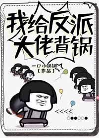 《我给反派大佬背锅》