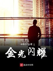 《金光闪耀》