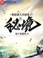 《我把諸天開闢成了秘境》