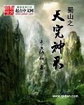 《蜀山之天宪神君》