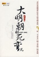 《大明朝的死弯儿(出书版)》