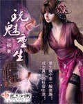 《弯魅重生》