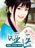 啞醫