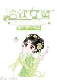 贺歡女魔