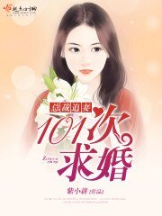 總裁追妻，101次求婚