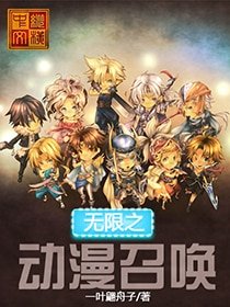 无限之董漫召唤