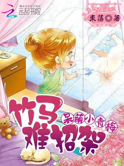 《呆萌小青梅,竹馬難招架》