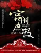 《宮闈庶殺》