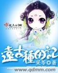 《遠古種田記》