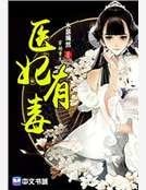 《医妃有毒》