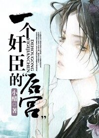 《一個奸臣的“後宮”-奸臣不臣》