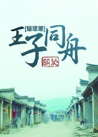 （綜瓊瑤）王子同舟