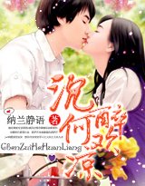 《沉醉何歡涼》