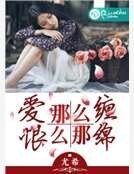 愛那麼纏，恨那麼綿