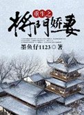 《重生之將門嬌妻》