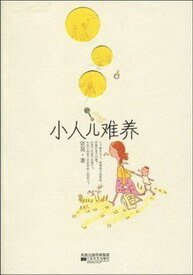 小人兒難養