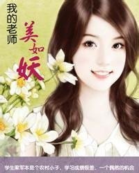 《我的老師美如妖》