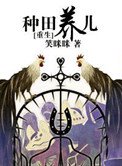 [重生]種田養兒