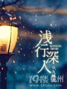 《淺行深入》