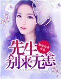 《先生,別來無恙》