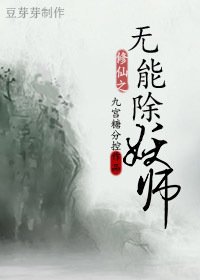修仙之無能除妖師-忍裟非傻